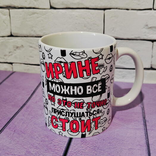 Кружка именная Ирине можно всё