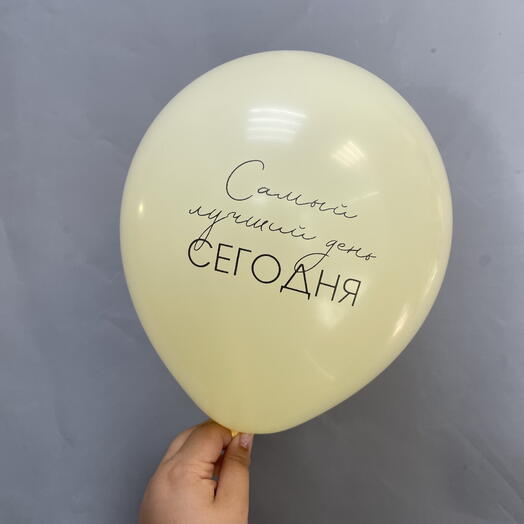 Шар воздушный «Самый лучший день Сегодня», желтый