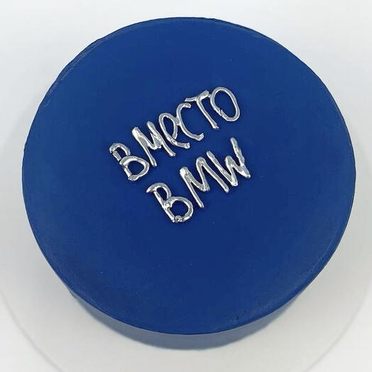 Торт смешной для парня на день рождения, «Вместо BMW»