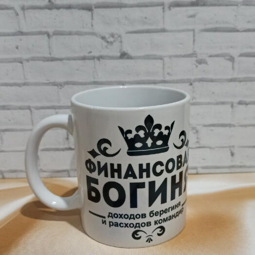Кружка с надписью "Финансовая богиня"