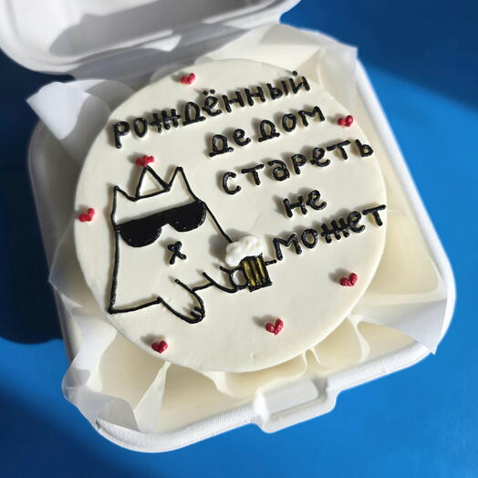 Бенто-торт "Рожденный дедом, стареть не может" мужу, мужчине, другу, коллеге, брату на день рождения
