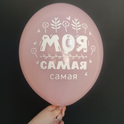 Шар нежно-розовый, "МОЯ САМАЯ САМАЯ"