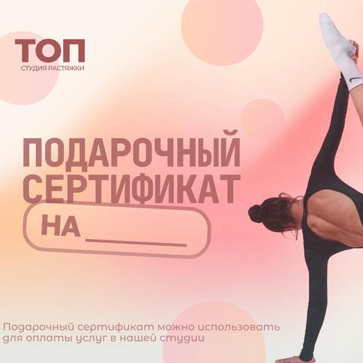 Сертификат на пробное посещение студии Топ (The Top) по любому направлению