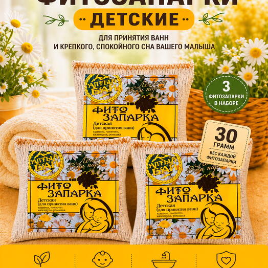 Набор фитозапарки для бани, сауны, ванны и фитобочки ДЕТСКИЕ для самых маленьких и нежных, 3 шт. x 30 гр