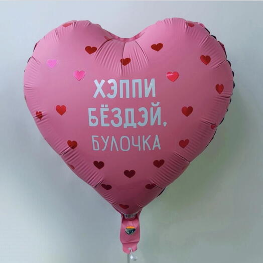 Шар фольга С днем рождения, булочка