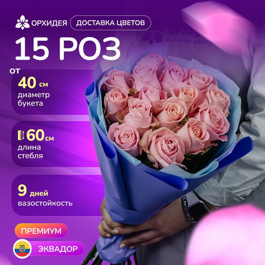 15 розовых роз "Хермоса"