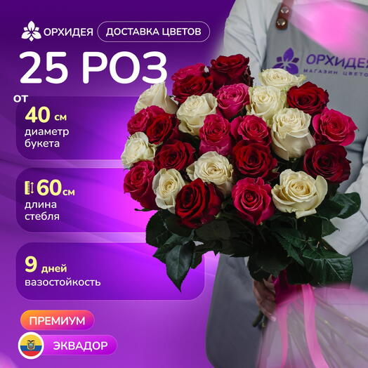 Букет 25 Роз 60 см микс