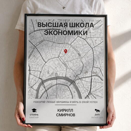 Подарок на выпускной сыну, дочери, подруге. Постер, 30x40 см