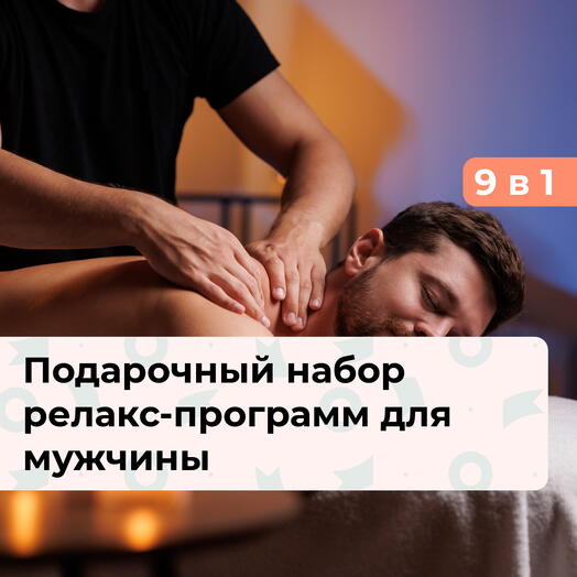 9 в 1 Спа Богов. Подарочный набор релакс-программ для мужчины