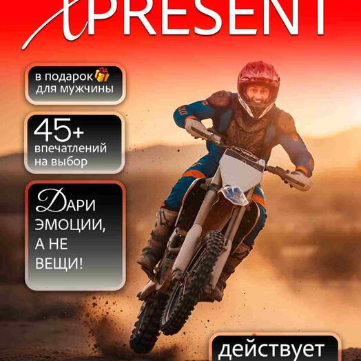 Подарочный набор «Мой eXtreme» (14 впечатлений на выбор)