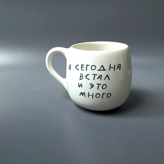 Кружка ручной работы: я сегодня встал и это много