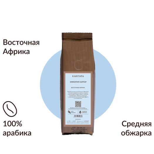 Кофе «Эфиопия Мокка Харрар» 100г, Кантата