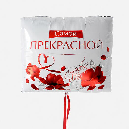 Фольгированный шар "Самой прекрасной"
