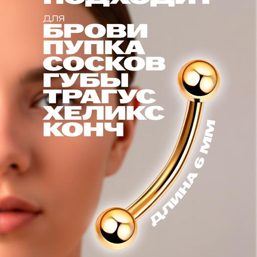 Пирсинг в бровь (пупок, ухо) микробанан шарики золотой (1.2 мм х 6 мм)