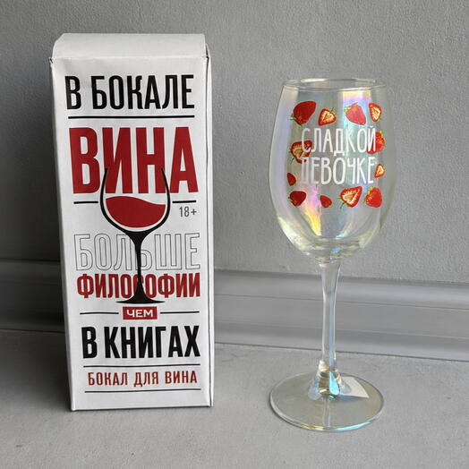 Бокал «Сладкой девочке»