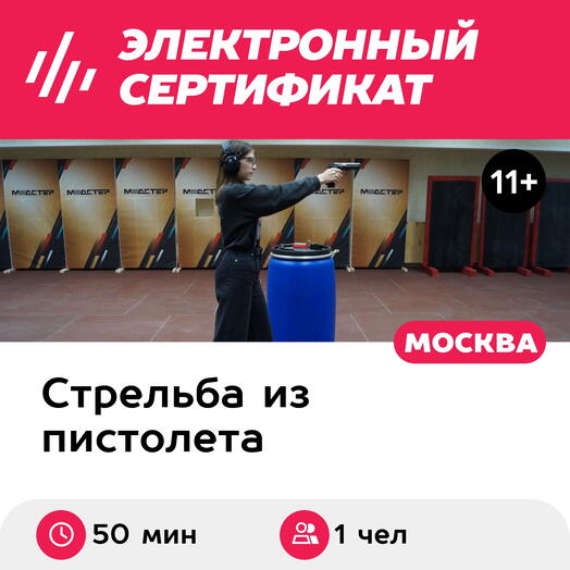 Подарочный сертификат Стрельба из пистолета Airsoft для детей (Москва)