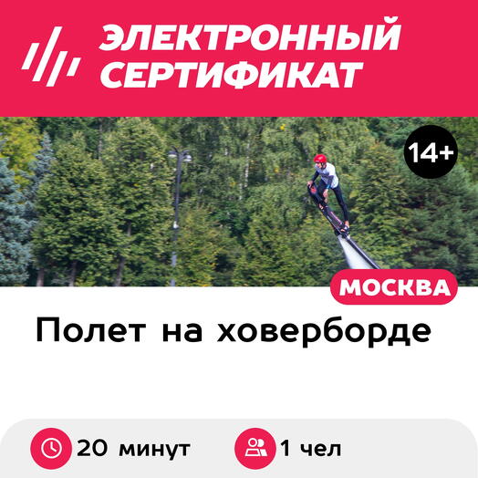 Подарочный сертификат Полет на ховерборде в сопровождении инструктора, для 1 чел. (20 минут)