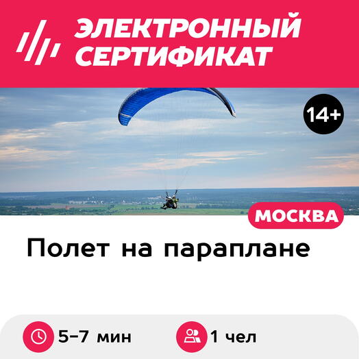 Подарочный сертификат Полет на параплане с инструктором + фигуры пилотажа, 5-7 мин. (Безобразово)