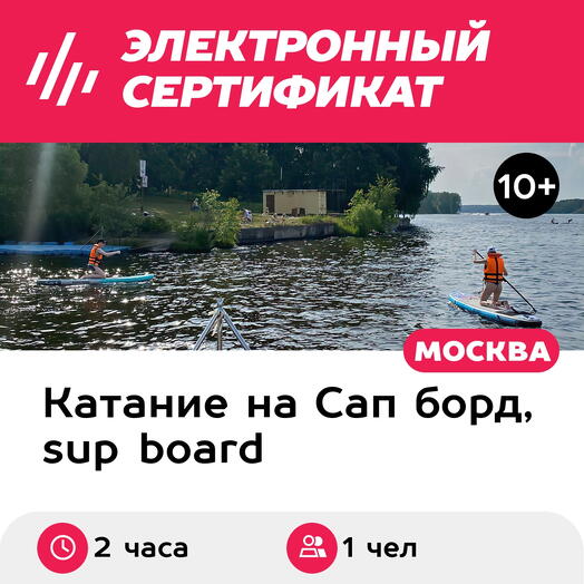 Подарочный сертификат Аренда 1-местного сапборда для 1 чел. в будний день, 2 часа (Мытищи)