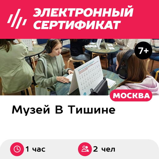 Подарочный сертификат Экскурсия в музей В Тишине, 1 взрослый с 1 ребенком, выходные (1час,Москва)
