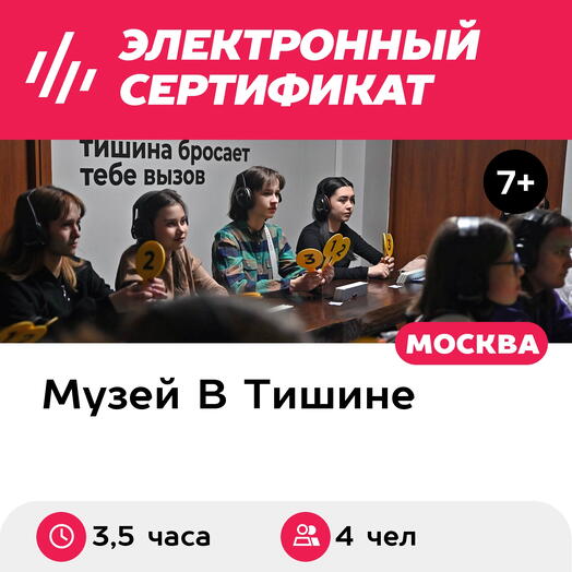 Подарочный сертификат Экскурсия в музей В Тишине, квест, 2 мастер-класса, 4 чел., будни (Москва)