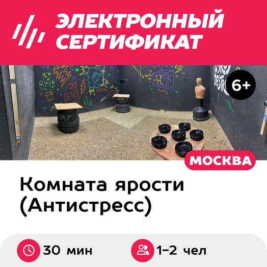 Подарочный сертификат Комната ярости. Тариф Бей посуду - я плачу, 1-2 чел. (30 мин.)