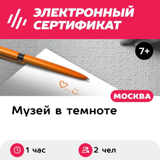 Подарочный сертификат Иммерсивная экскурсия в темноте, 1 взрослый с 1 ребенком, счастливые часы