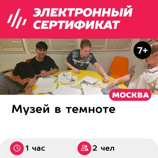 Подарочный сертификат Иммерсивная экскурсия в темноте, 1 взрослый с 1 ребенком, горячие часы