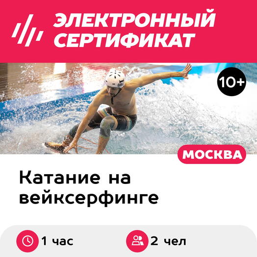 Подарочный сертификат Серфинг с инструктором, 2 чел. в стандартной группе (1 час)