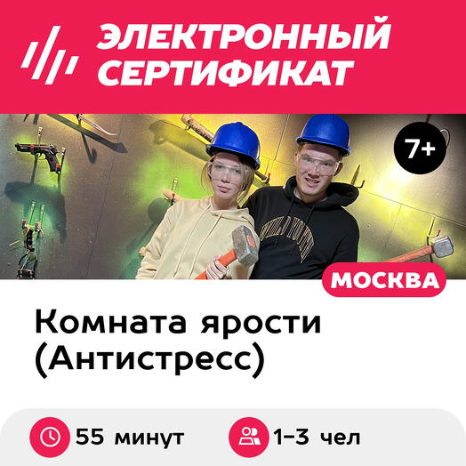 Подарочный сертификат Комната ярости "Станция Стеклянная" для 1-3 человек, 55 минут