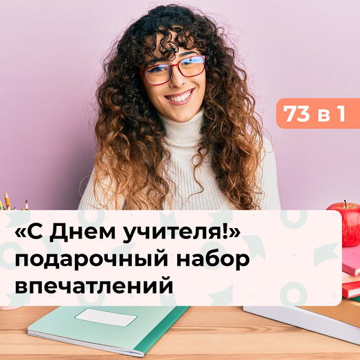 73 в 1 С Днем учителя! Подарочный набор впечатлений