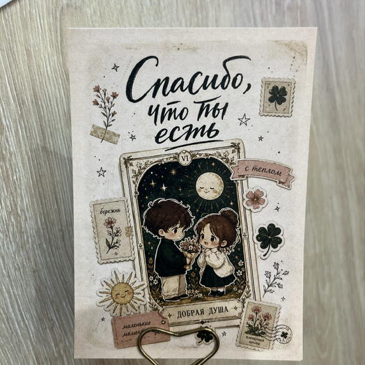 Открытка « Спасибо что ты есть» тц