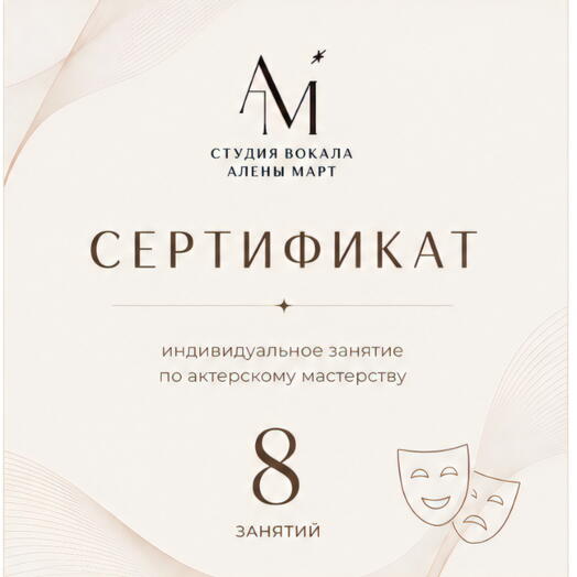 Сертификат на 8 занятий по актерскому мастерству