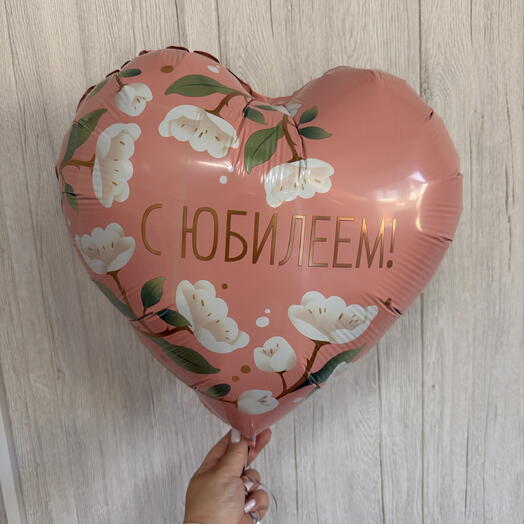 Шар сердце С Юбилеем