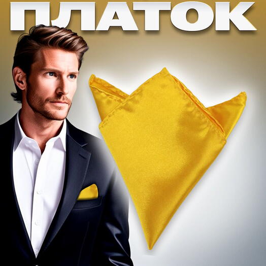 Нагрудный платок мужской атласный однотонный солнечный