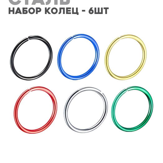 Пирсинг кольцо в нос, ухо, губу 8 мм х 0.8 мм (комплект - 6 шт.)