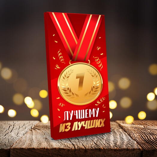 Шоколад 85 г. "Лучшему из лучших"