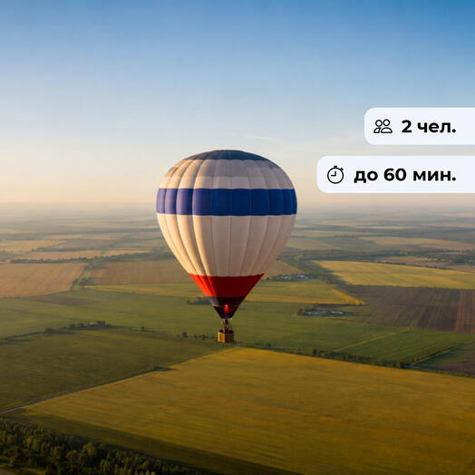 Прогулка под облаками. Полет на воздушном шаре в группе