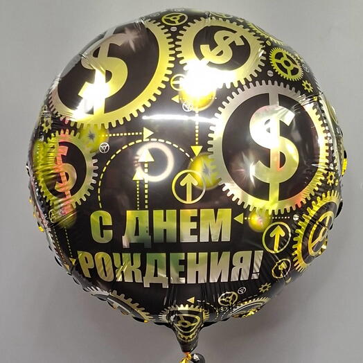 Шар "С днём рождения "