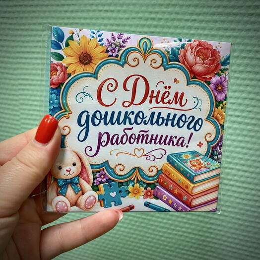 Шоколадный набор с пожеланиями / воспитателю/ няне 🧸