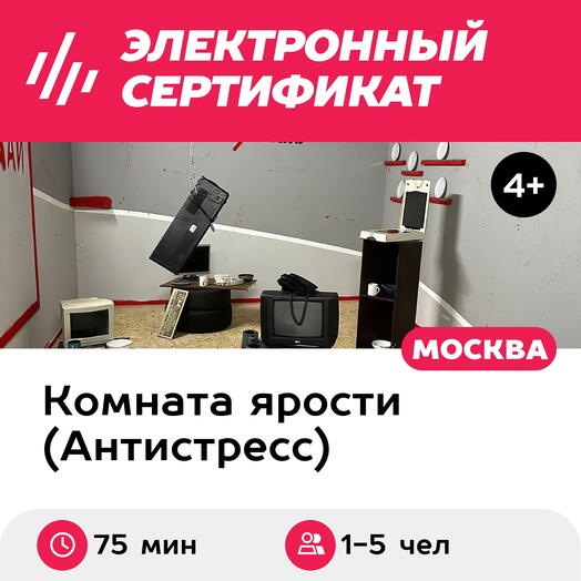 Подарочный сертификат Комната ярости, программа Hard для 1-5 чел., 75 мин. (Винзавод)
