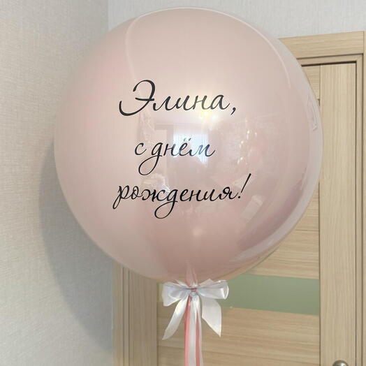 Большой двойной розовый шар наполнен гелием на грузике с любым текстом на день рождения