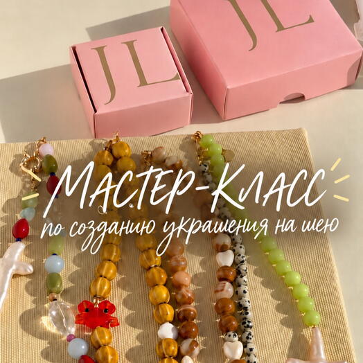 Подарочный сертификат на посещение творческого мастер-класса по созданию украшений