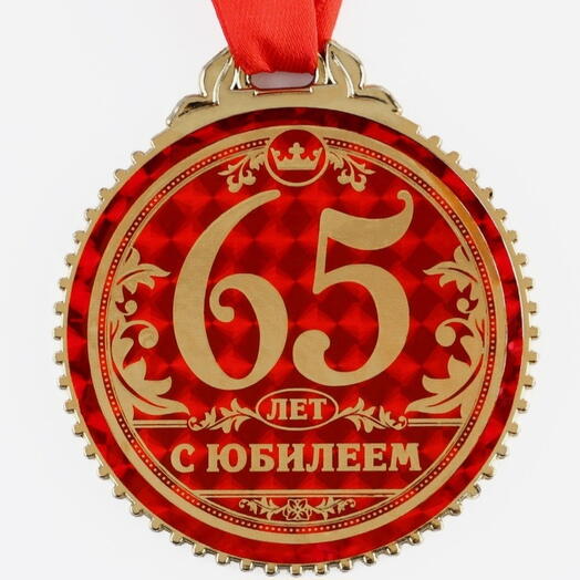 Медаль юбилейная «65 лет с юбилеем», d=7 см