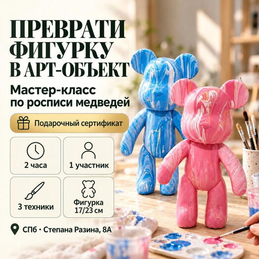 Подарочный сертификат «Мастер-класс по росписи медведей» (Пакет 1, 1 человек)