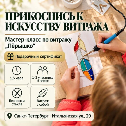 Подарочный сертификат «Мастер-класс по витражу Пёрышко» (1 час 30 минут, 1 человек в составе группы)