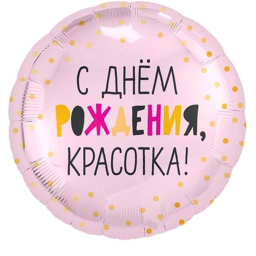 Шар С Днем Рождения Красотка