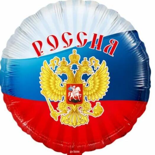 Шар фольгированный РОССИЯ