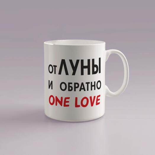 Кружка на день влюбленных 14 февраля подарок от луны и обратно