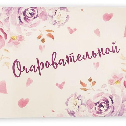 Открытка Очаровательной